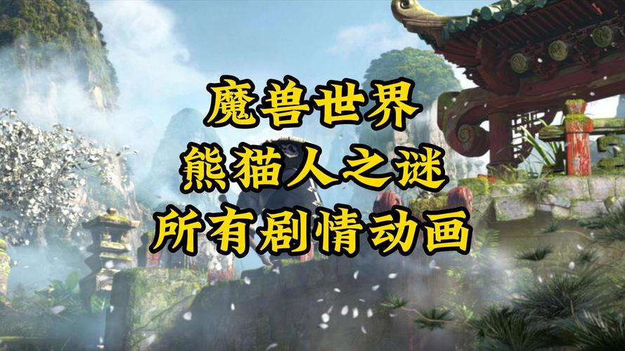 魔兽世界熊猫人之谜-魔兽世界熊猫人之谜幻彩再造 第1张 魔兽世界熊猫人之谜-魔兽世界熊猫人之谜幻彩再造 第1张