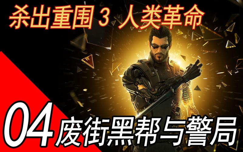 杀出重围3支线任务-杀出重围3成就 第1张 杀出重围3支线任务-杀出重围3成就 第1张