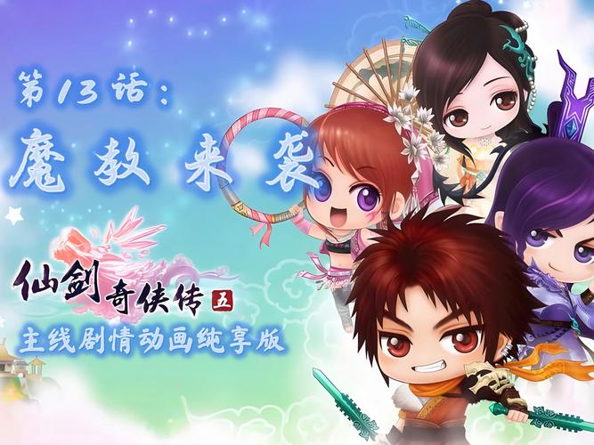 仙剑奇侠传五剧情-仙剑奇侠传五剧情视频 第1张 仙剑奇侠传五剧情-仙剑奇侠传五剧情视频 第1张