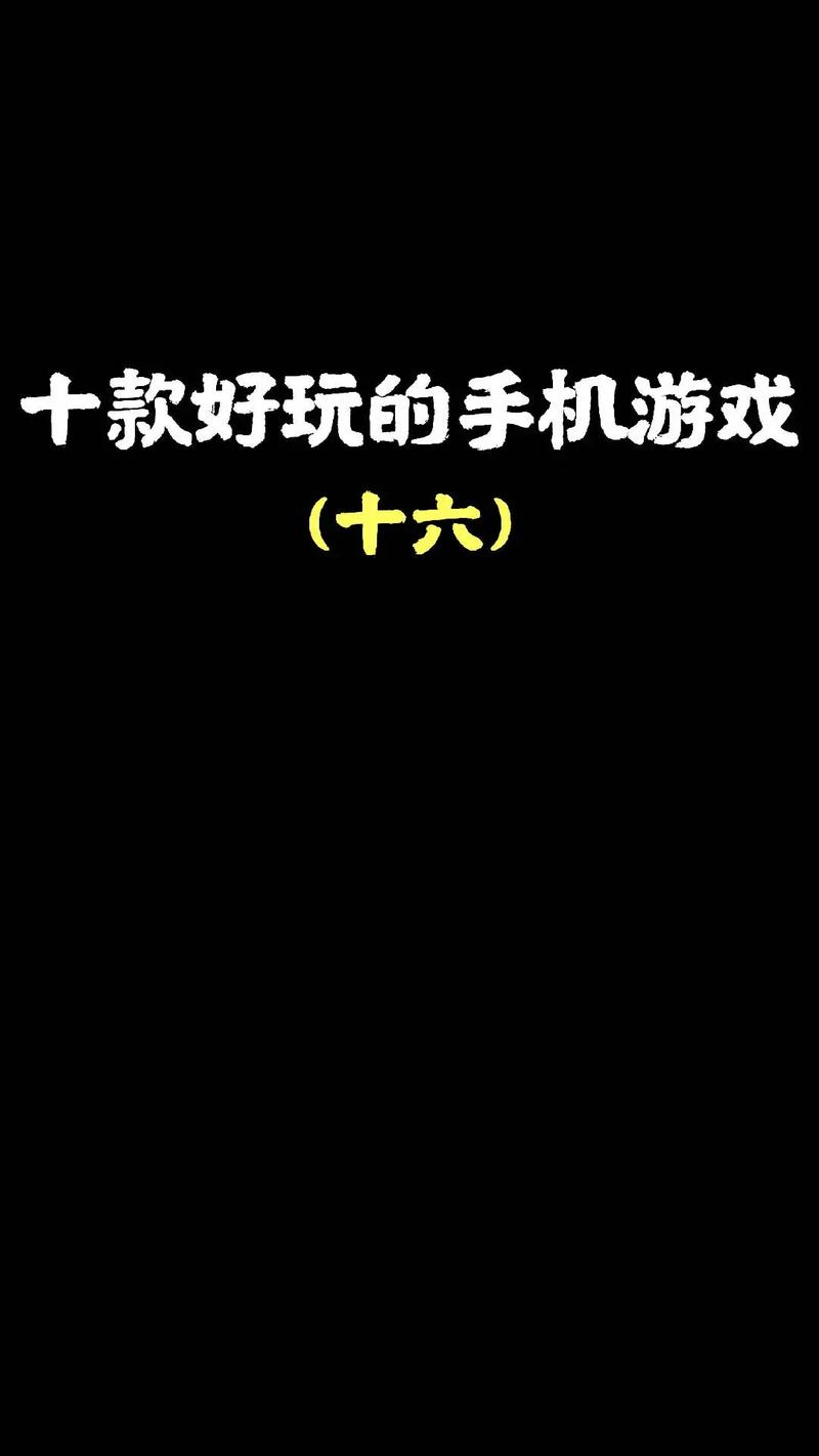 什么手机游戏好玩-什么手机游戏好玩? 第1张 什么手机游戏好玩-什么手机游戏好玩? 第1张