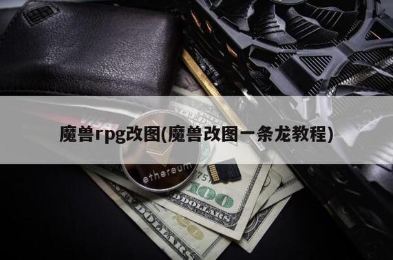 魔兽改图一条龙-魔兽改图一条龙 教程 第1张 魔兽改图一条龙-魔兽改图一条龙 教程 第1张