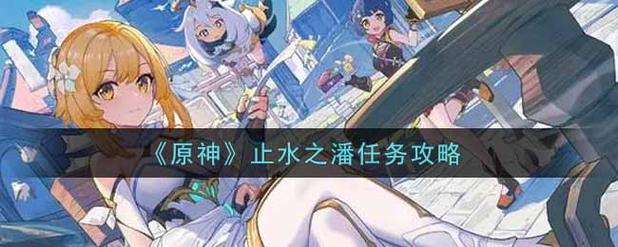 原神止水之潘任务-止水的遗言 第1张 原神止水之潘任务-止水的遗言 第1张