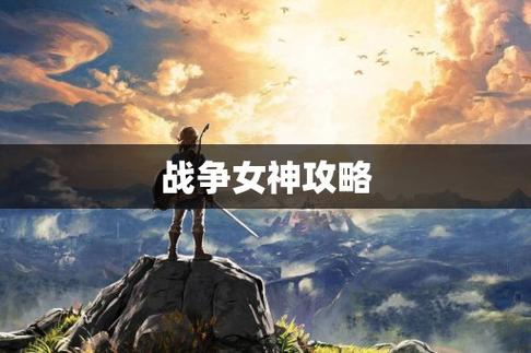 战争女神攻略-战争女神攻略图文 第1张 战争女神攻略-战争女神攻略图文 第1张