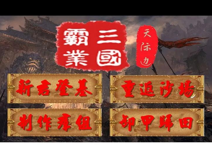 三国霸业2攻略-三国霸业攻略步步高 第1张 三国霸业2攻略-三国霸业攻略步步高 第1张