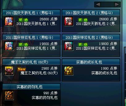 dnf2011国庆礼包-dnf2013国庆礼包 第1张 dnf2011国庆礼包-dnf2013国庆礼包 第1张