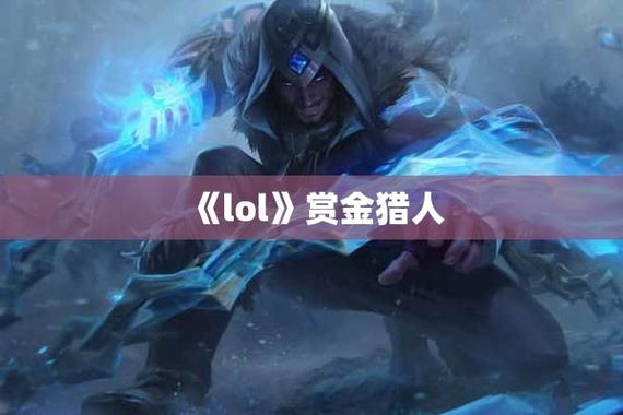 lol赏金猎人-lol赏金猎人英文名 第1张 lol赏金猎人-lol赏金猎人英文名 第1张