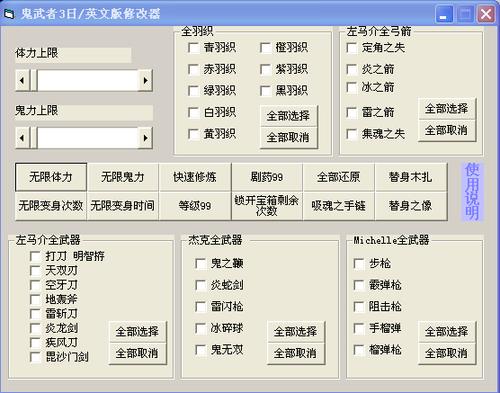 鬼武者3修改器-鬼武者3修改器下载 第1张 鬼武者3修改器-鬼武者3修改器下载 第1张