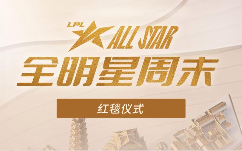 lpl全明星-LPL全明星周末盛典将来临 第1张 lpl全明星-LPL全明星周末盛典将来临 第1张