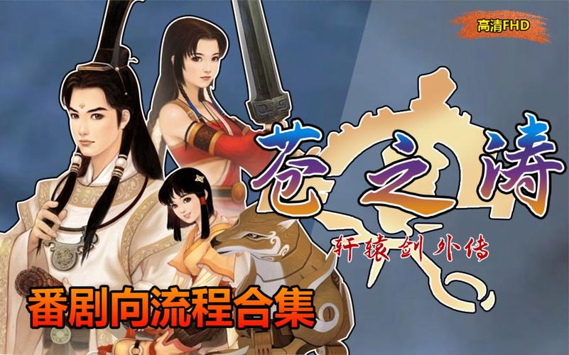 轩辕剑4外传苍之涛攻略-轩辕剑4苍之涛剧情 第1张 轩辕剑4外传苍之涛攻略-轩辕剑4苍之涛剧情 第1张