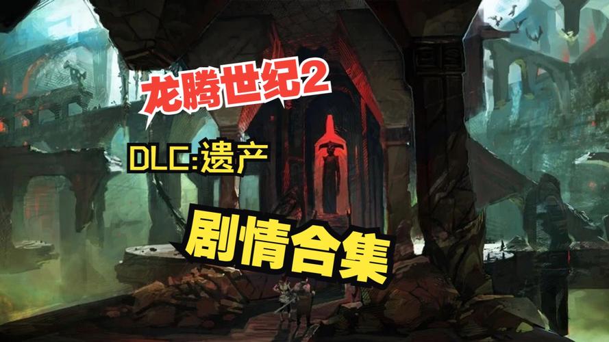 龙腾世纪2dlc-龙腾世纪2dlc攻略 第1张 龙腾世纪2dlc-龙腾世纪2dlc攻略 第1张