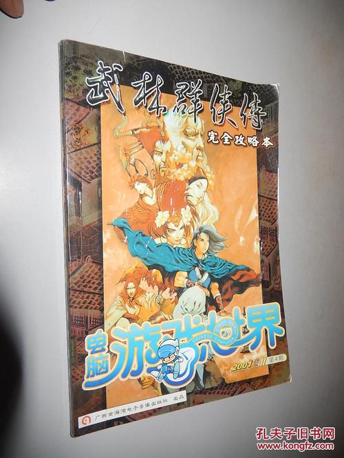 武林群侠传全攻略-武林群侠传完全攻略本 第1张 武林群侠传全攻略-武林群侠传完全攻略本 第1张