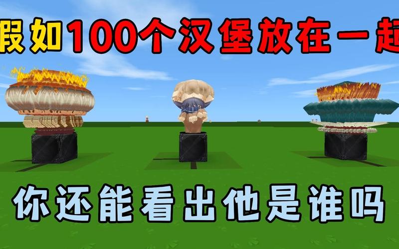 迷你世界如何生存-迷你世界如何生存100天野人来了汉堡 第1张 迷你世界如何生存-迷你世界如何生存100天野人来了汉堡 第1张