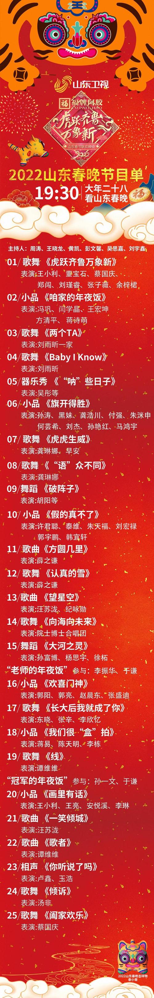 山东春晚节目单2021-山东春晚节目单2021年 第1张 山东春晚节目单2021-山东春晚节目单2021年 第1张