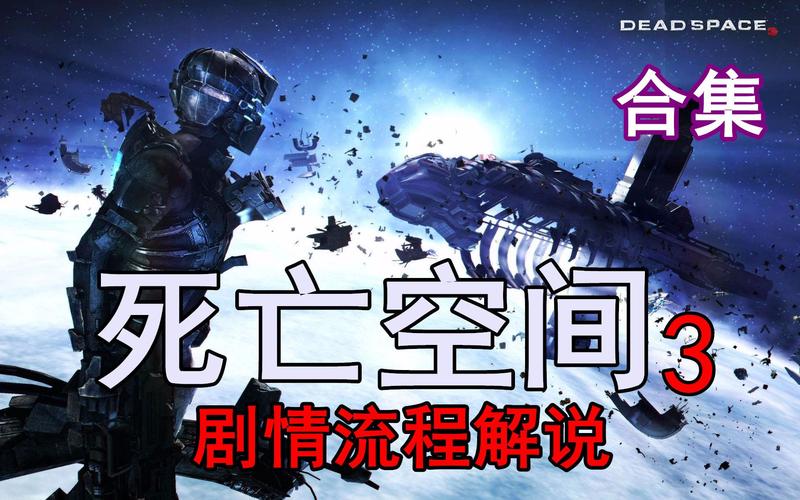 死亡空间3剧情-死亡空间3剧情流程 第1张 死亡空间3剧情-死亡空间3剧情流程 第1张