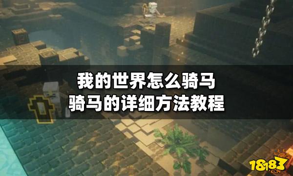 我的世界怎么骑马 第1张 我的世界怎么骑马 第1张