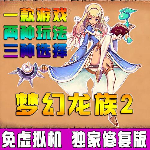永恒梦幻龙族-永恒梦幻龙族下载地址 第1张 永恒梦幻龙族-永恒梦幻龙族下载地址 第1张