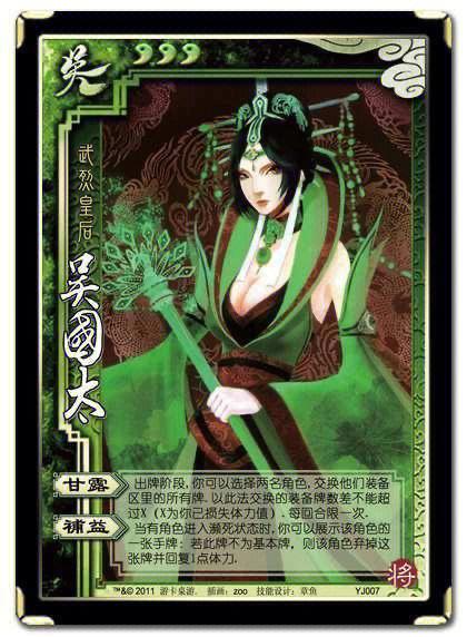三国杀吴国太-三国杀吴国太补益 第1张 三国杀吴国太-三国杀吴国太补益 第1张