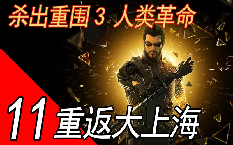杀出重围3人类革命-杀出重围3成就 第1张 杀出重围3人类革命-杀出重围3成就 第1张