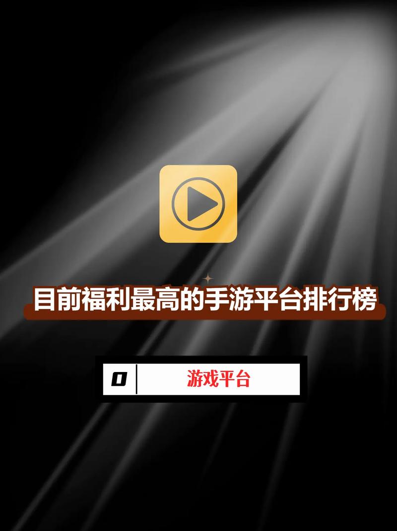 福利手游平台排行榜-手游福利游戏平台哪个好 第1张 福利手游平台排行榜-手游福利游戏平台哪个好 第1张