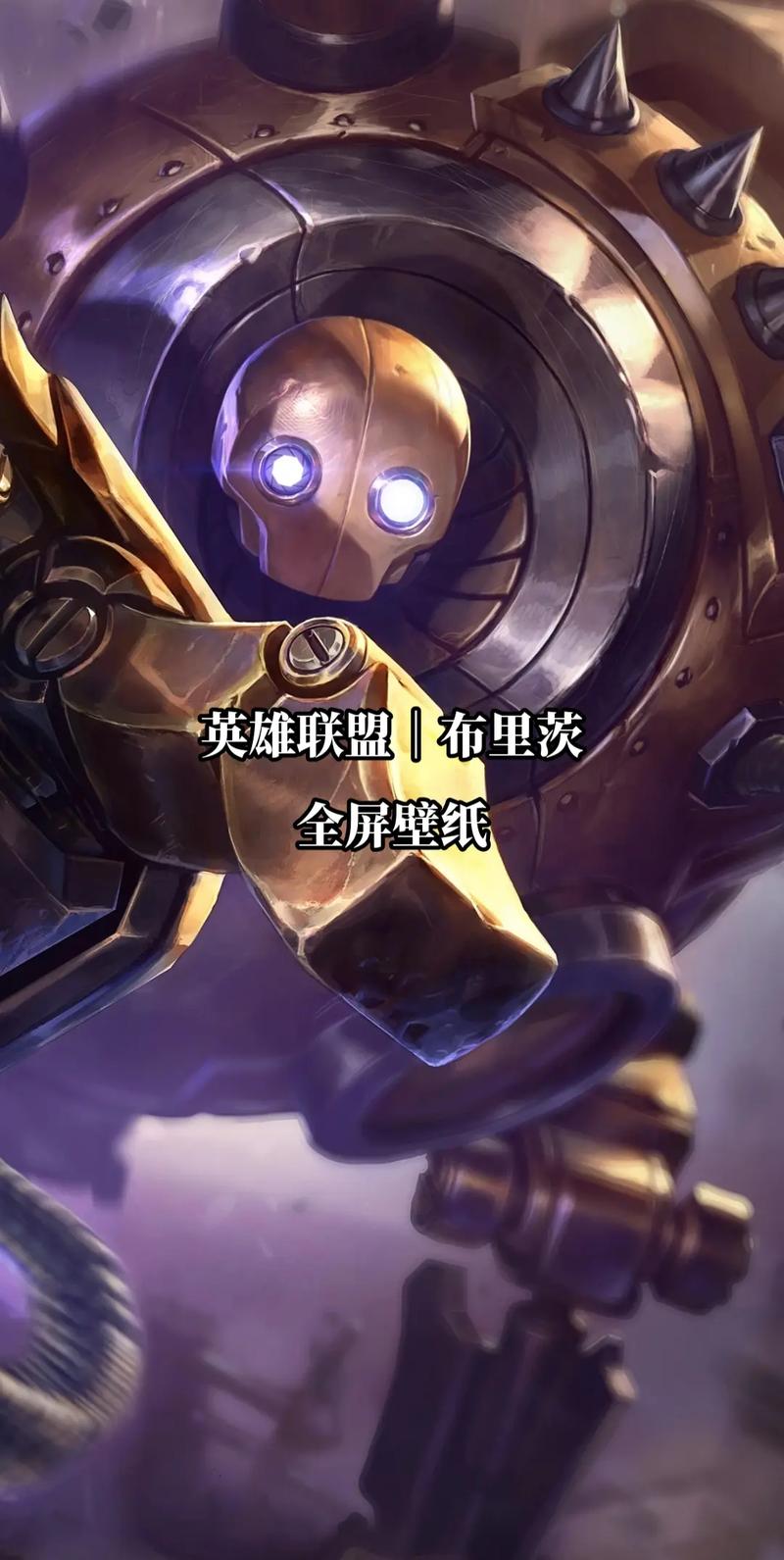 lol布里茨-lol布里茨外号 第1张 lol布里茨-lol布里茨外号 第1张