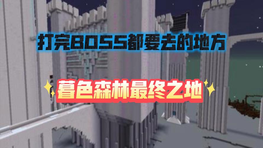 我的世界暮色森林-我的世界暮色森林地图怎么做 第1张 我的世界暮色森林-我的世界暮色森林地图怎么做 第1张