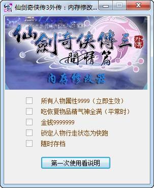 仙剑3问情篇修改器-仙剑3 修改器 第1张 仙剑3问情篇修改器-仙剑3 修改器 第1张