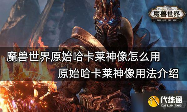 原始哈卡莱神像怎么用-原始哈卡莱神像怎么用 战士 第1张 原始哈卡莱神像怎么用-原始哈卡莱神像怎么用 战士 第1张