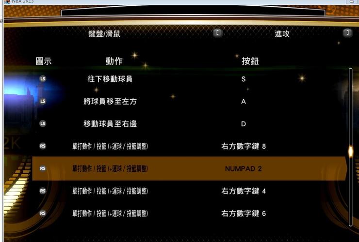 nba2k13键盘操作-nba2k13键盘怎么操作 第1张 nba2k13键盘操作-nba2k13键盘怎么操作 第1张