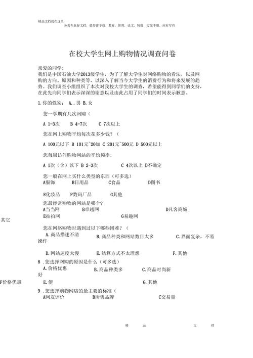 大学生购物平台-大学生购物平台的选择调查问卷 第1张 大学生购物平台-大学生购物平台的选择调查问卷 第1张