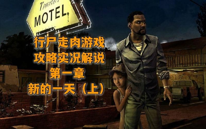 行尸走肉游戏攻略-行尸走肉游戏攻略第一章 第1张 行尸走肉游戏攻略-行尸走肉游戏攻略第一章 第1张
