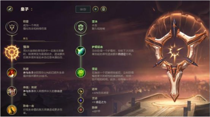 德玛西亚皇子符文-德玛西亚皇子符文选择 第1张 德玛西亚皇子符文-德玛西亚皇子符文选择 第1张
