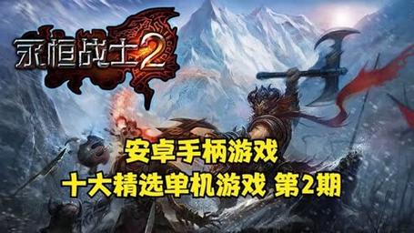 十大单机游戏-十大单机游戏手机 第1张 十大单机游戏-十大单机游戏手机 第1张