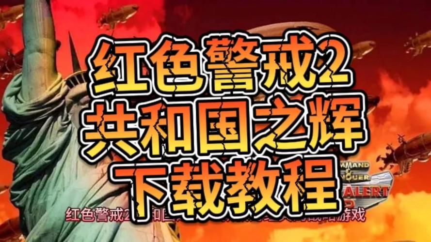 红色警戒2秘籍大全-红色警戒2秘籍大全下载 第1张 红色警戒2秘籍大全-红色警戒2秘籍大全下载 第1张