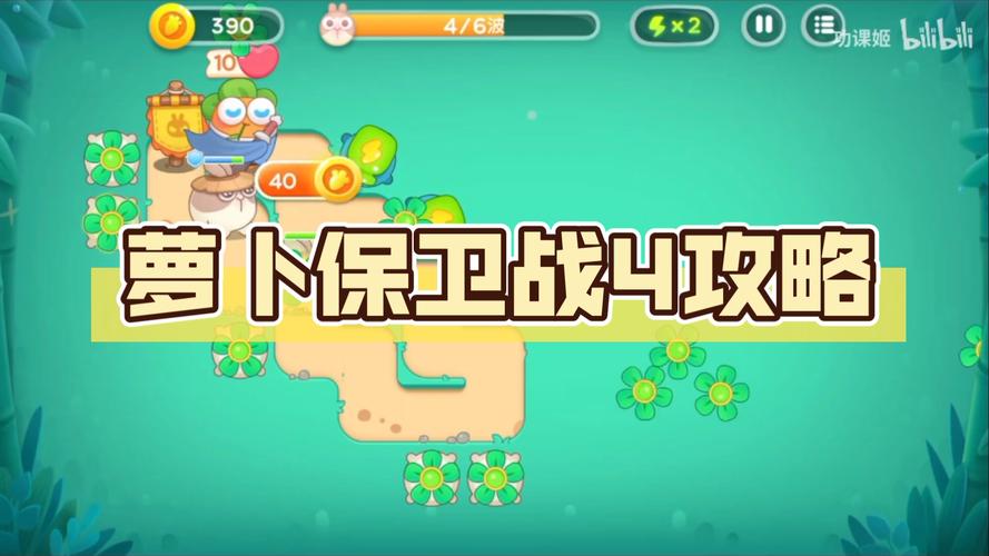 萝卜保卫战攻略-萝卜保卫战道具作用 第1张 萝卜保卫战攻略-萝卜保卫战道具作用 第1张