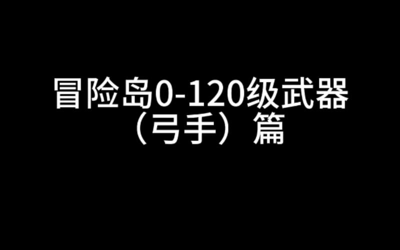 冒险岛弓箭手装备-冒险岛弓箭手装备搭配攻略 第1张 冒险岛弓箭手装备-冒险岛弓箭手装备搭配攻略 第1张