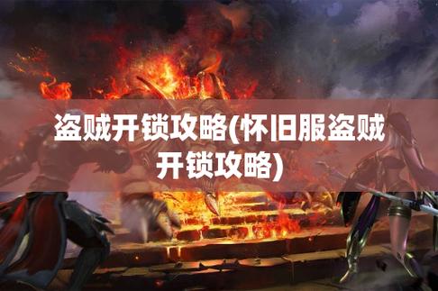 联盟盗贼开锁-联盟盗贼开锁1300速成 第1张 联盟盗贼开锁-联盟盗贼开锁1300速成 第1张