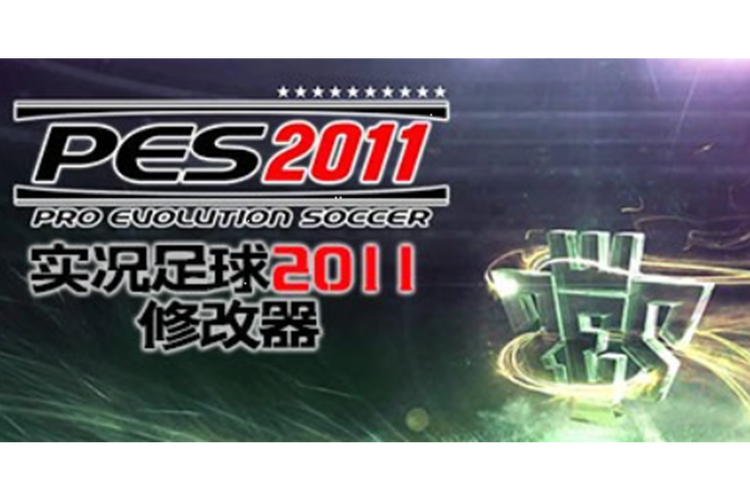 实况足球2011修改器-实况足球2018修改器 第1张 实况足球2011修改器-实况足球2018修改器 第1张