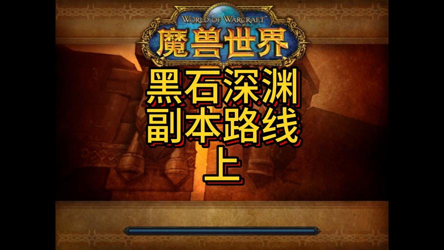 wow黑石深渊在哪-魔兽世界黑石深渊副本里面路线怎么走 第1张 wow黑石深渊在哪-魔兽世界黑石深渊副本里面路线怎么走 第1张