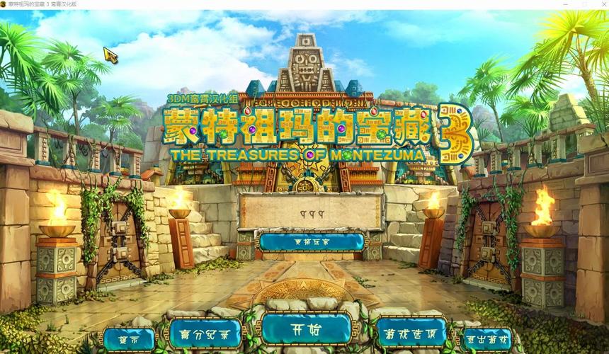蒙特祖玛的宝藏3攻略-蒙特祖玛的宝藏3谜题 第1张 蒙特祖玛的宝藏3攻略-蒙特祖玛的宝藏3谜题 第1张
