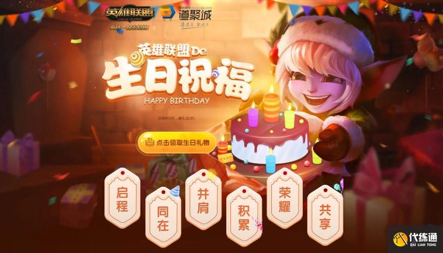 英雄联盟生日-英雄联盟生日祝福2024 第1张 英雄联盟生日-英雄联盟生日祝福2024 第1张