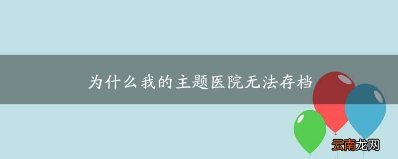 主题医院无法存档-主题医院使用不了秘籍 第1张 主题医院无法存档-主题医院使用不了秘籍 第1张