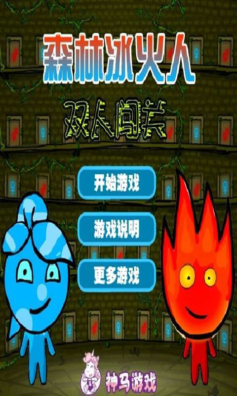 森林冰火人双人闯关-森林冰火人双人闯关合集 第1张 森林冰火人双人闯关-森林冰火人双人闯关合集 第1张