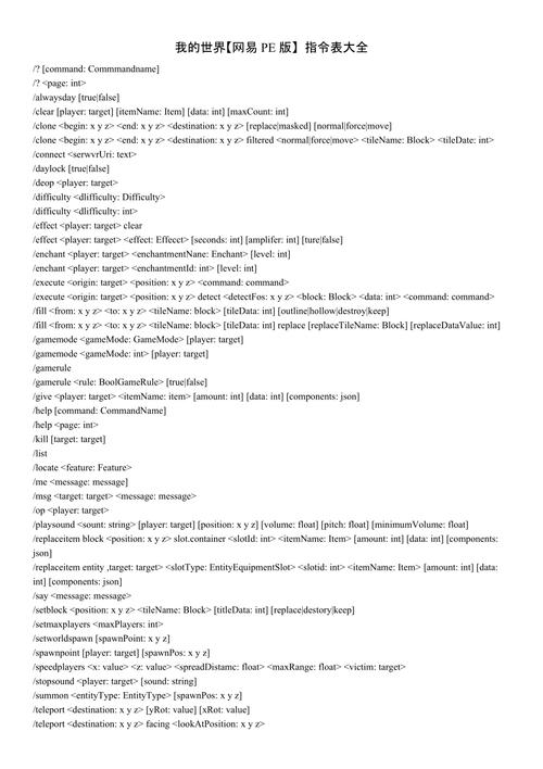 我的世界指令代码大全-我的世界指令代码大全基岩版 第1张 我的世界指令代码大全-我的世界指令代码大全基岩版 第1张