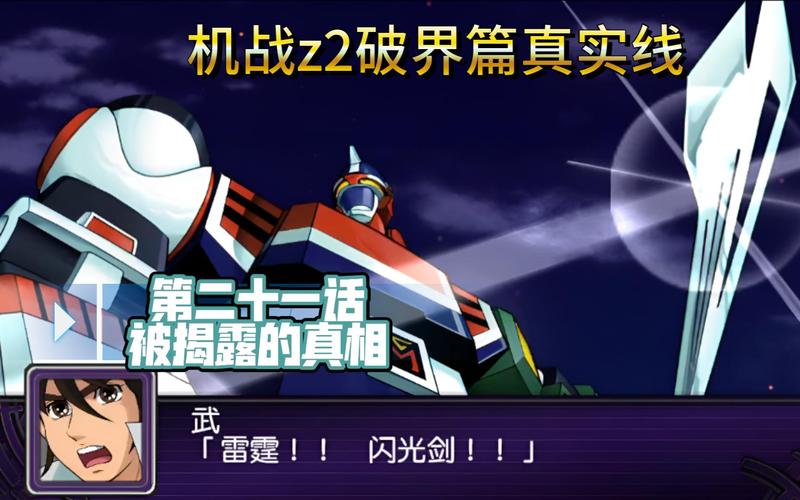 机战z2再世篇攻略-超级机器人大战z2再世篇攻略