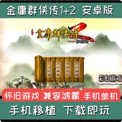 金庸群侠传2贺岁版-金庸群侠传2贺岁版安卓下载 第1张 金庸群侠传2贺岁版-金庸群侠传2贺岁版安卓下载 第1张