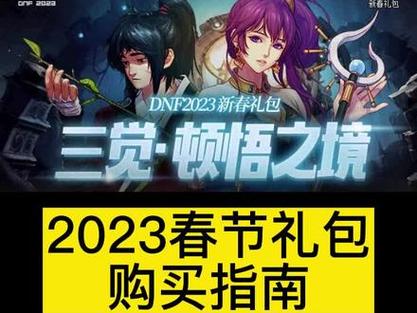 dnf春节礼包-Dnf春节礼包卖完就剩宠物了