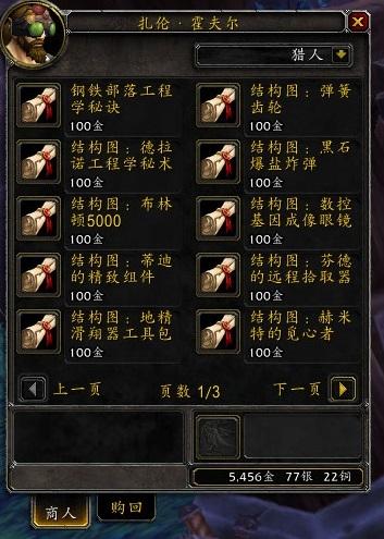 魔兽工程图纸大全-魔兽世界怀旧工程图纸大全 第1张 魔兽工程图纸大全-魔兽世界怀旧工程图纸大全 第1张
