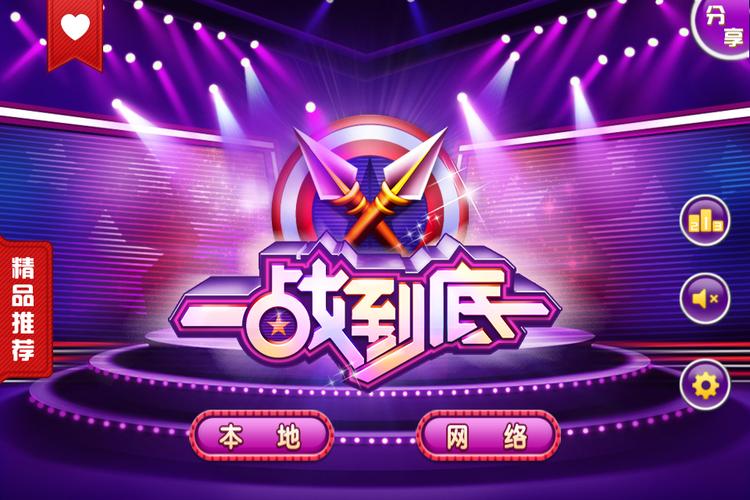 一站到底游戏电脑版-一站到底游戏软件