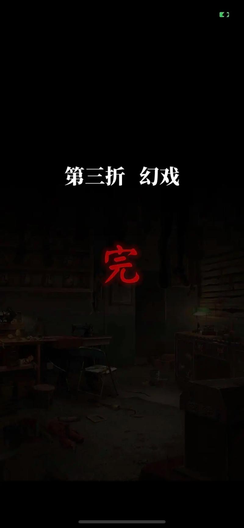 纸嫁衣游戏攻略-纸嫁衣5游戏攻略