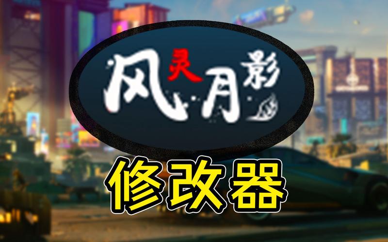 辐射3修改器-辐射3修改器月灵风影